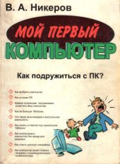 book Мой первый компьютер