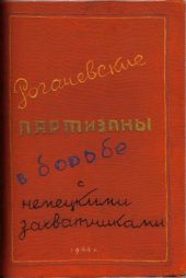 book Рогачевские партизаны в борьбе с немецкими захватчиками