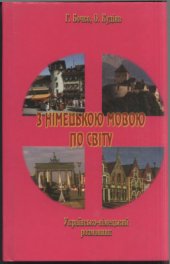 book З німецькою мовою по світу. Українсько-німецький розмовник