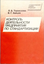 book Контроль деятельности предприятия по стандартизации