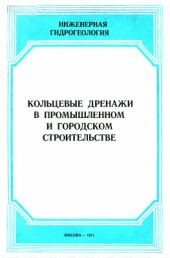 book Кольцевые дренажи в промышленном и городском строительстве