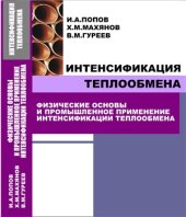 book Физические основы и промышленное применение интенсификации теплообмена. Интенсификация теплообмена