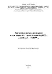 book Исследование характеристик навигационных сигналов систем GPS, GALILEO, ГЛОНАСС