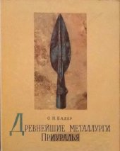 book Древнейшие металлурги Приуралья