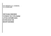 book Методы оценки точности стрельбы артиллерийских комплексов вооружения