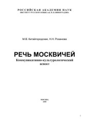 book Речь москвичей: Коммуникативно-культурологический аспект