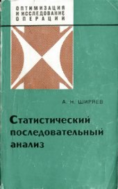 book Статистический последовательный анализ. Оптимальные правила остановки