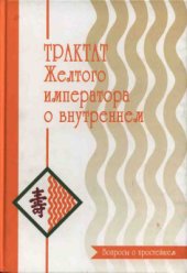 book Трактат Желтого императора о внутреннем. Часть 1: Вопросы о простейшем