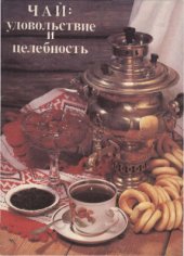 book Чай: удовольствие и целебность