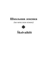 book Школьная лексика  = Školvaihišt