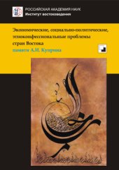 book Экономические, социально-политические, этноконфессиональные проблемы стран Востока: памяти А.И. Куприна