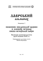 book Поменник Введенської церкви в Ближніх печерах Києво-Печерської лаври