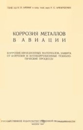 book Коррозия металлов в авиации
