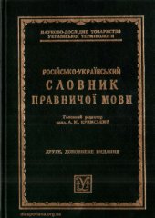 book Російсько-український словник правничої мови