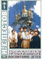 book Православное воспитание