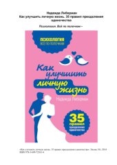 book Как улучшить личную жизнь. 35 правил преодоления одиночества