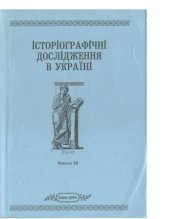 book Монографічні студії в українській історіографії другої половини ХІХ ст