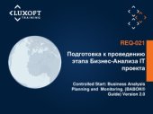 book REQ-021. Подготовка к проведению этапа бизнес-анализа IT проекта