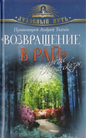 book Возвращение в рай и другие рассказы