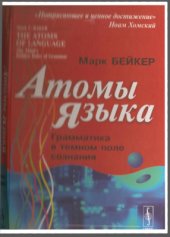 book Атомы языка. Грамматика в темном поле сознания