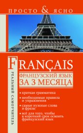 book Французский язык за 3 месяца