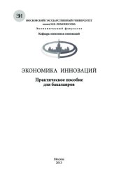 book Экономика инноваций. Практическое пособие для бакалавров