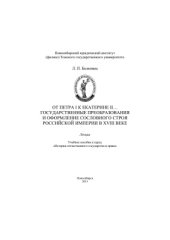 book От Петра 1 к Екатерине 2. Государственные преобразования и оформление сословного строя Российской империи в 18 веке