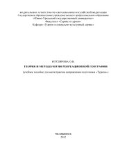 book Теория и методология рекреационной географии