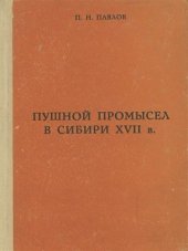 book Пушной промысел в Сибири в XVII в