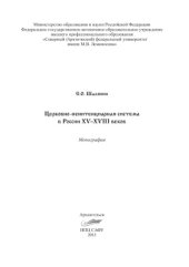 book Церковно-пенитенциарная система в России XV-XVIII веков