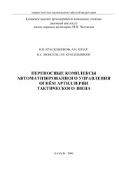 book Переносные комплексы автоматизированного управления огнём артиллерии тактического звена