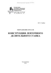 book Конструкция ленточного делительного станка