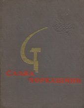 book Слава Черкащини