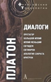 book Диалоги: Протагор, Большой Иппий, Иппий Меньший, Евтидем, Евтифрон, Апология Сократа, Критрон