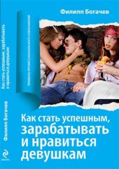 book Как стать успешным, зарабатывать и нравится девушкам