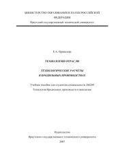 book Технологические расчеты в бродильных производствах