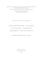 book Методические основы обучения грамоте младших школьников