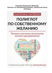 book Полиглот по собственному желанию. Уникальный метод Amolingua: Техники изучения нескольких языков одновременно