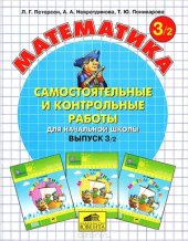 book Самостоятельные и контрольные работы по математике для начальной школы. 3 класс. Выпуск 3/2