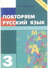 book Повторяем русский язык. 3 класс