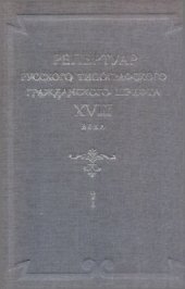 book Репертуар русского типографического гражданского шрифта XVIII века. Часть I. Гражданский шрифт первой четверти XVIII века. 1708-1725