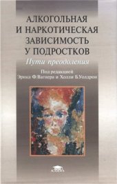 book Алкогольная и наркотическая зависимость у подростков: пути преодоления