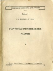 book Горноподготовительные работы