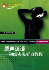 book Listen to It Right - Situational Chinese (Basic) Учебник 孟国 原声汉语-初级实况听力教程 