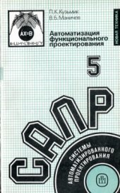 book Системы автоматизированного проектирования. В 9-ти кн. Кн. 5. Автоматизация функционального проектирования