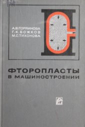 book Фторопласты в машиностроении