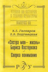 book Сестра моя - жизнь Бориса Пастернака: Сверка понимания