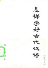 book Как лучше выучить древнекитайский язык  怎样学好古代汉语 