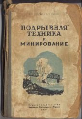 book Подрывная техника и минирование