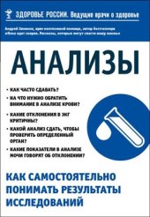 book Анализы. Как самостоятельно понимать результаты исследований